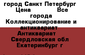 город Санкт-Петербург › Цена ­ 15 000 - Все города Коллекционирование и антиквариат » Антиквариат   . Свердловская обл.,Екатеринбург г.